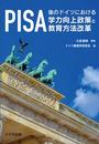 PISA後のドイツにおける学力向上政策と教育方法改革.jpg
