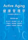 Acttive Aging 健康管理学：予防医学.jpg
