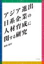 アジア進出日系企業の人材育成に関する研究.jpg
