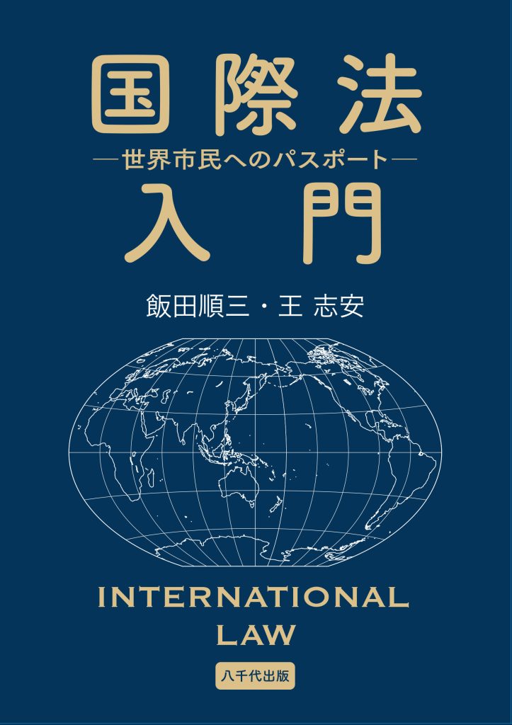 国際法入門 | 八千代出版株式会社
