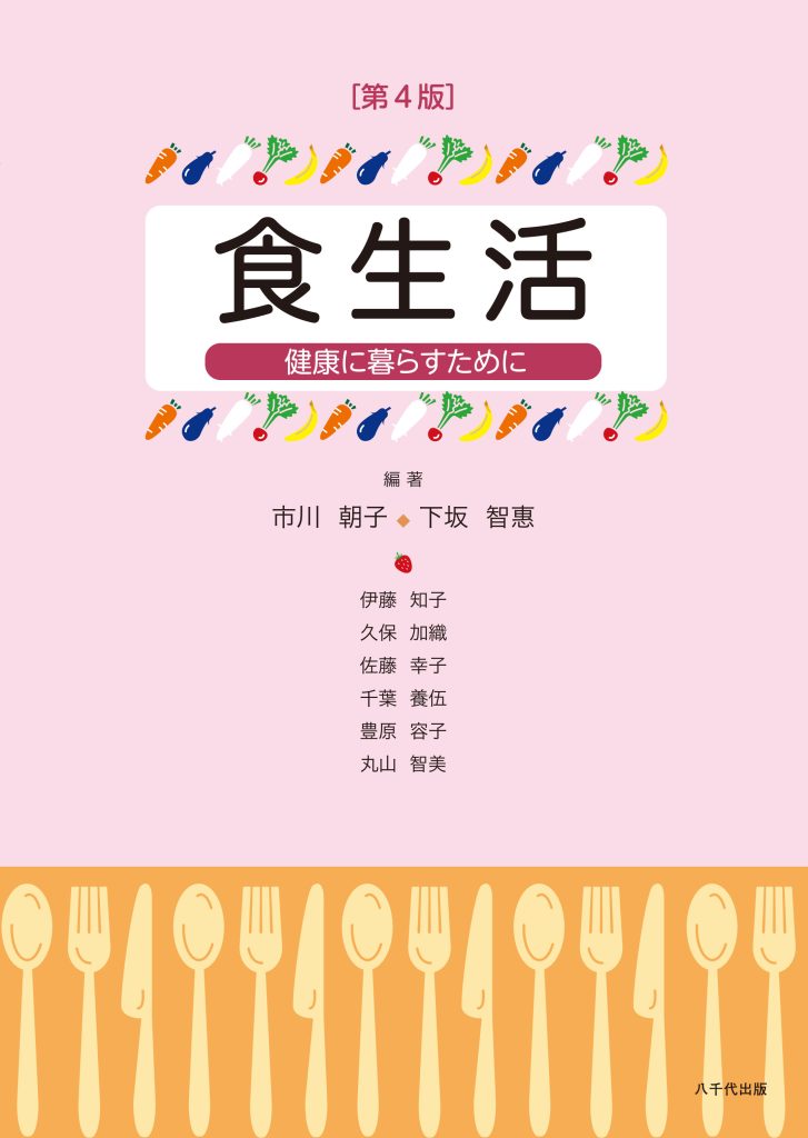 食生活（第4版） | 八千代出版株式会社