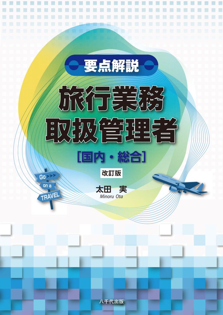 要点解説 旅行業務取扱管理者〔国内・総合〕（改訂版） | 八千代